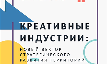 Академия городских технологий приглашает принять участие в мастер-классе «Креативные индустрии: новый вектор стратегического развития территорий»